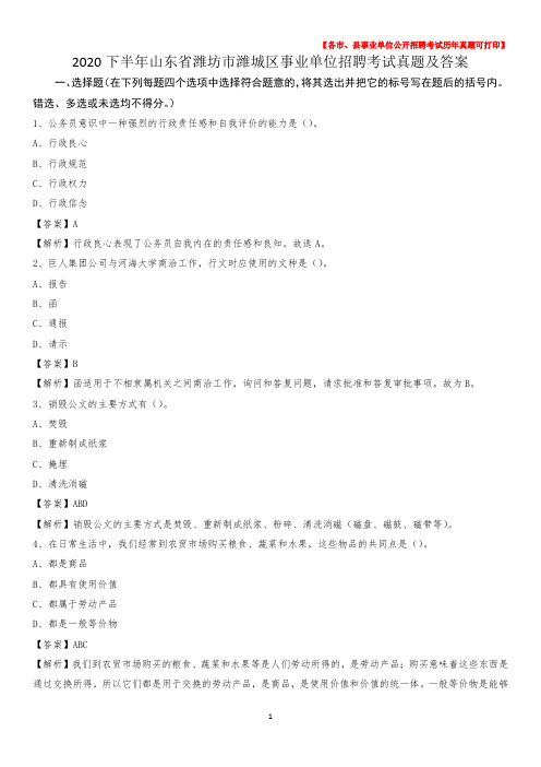 2020下半年山东省潍坊市潍城区事业单位招聘考试真题及答案