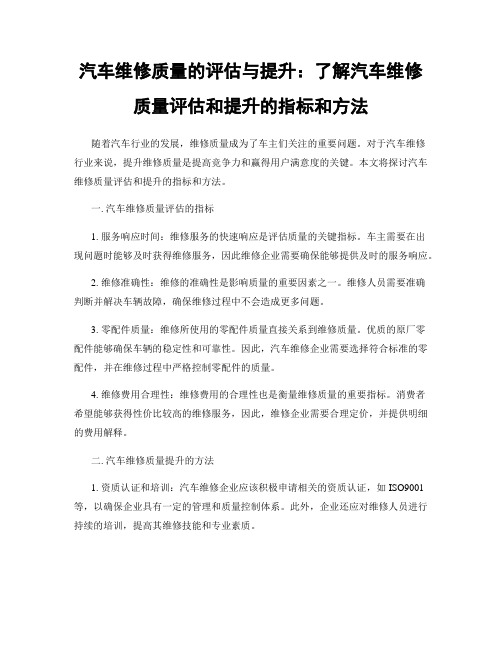 汽车维修质量的评估与提升：了解汽车维修质量评估和提升的指标和方法