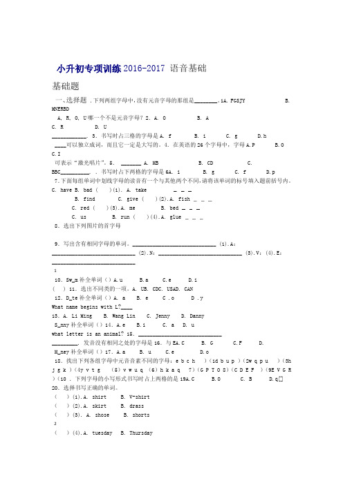 2019通用版小升初英语知识专项训练基础知识 1语音基础通用版