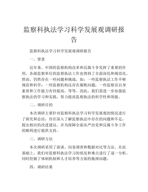 监察科执法学习科学发展观调研报告