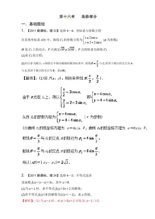 专题16 选修部分-备战2018高考十年高考数学理分项之全