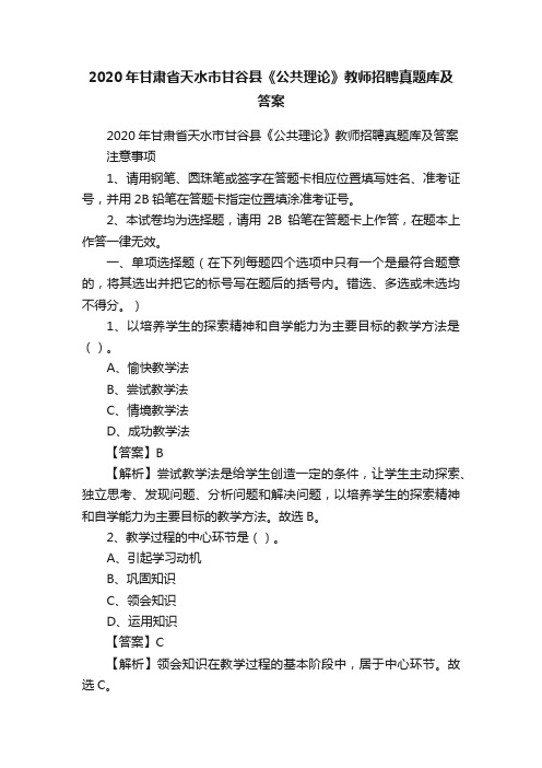 2020年甘肃省天水市甘谷县《公共理论》教师招聘真题库及答案