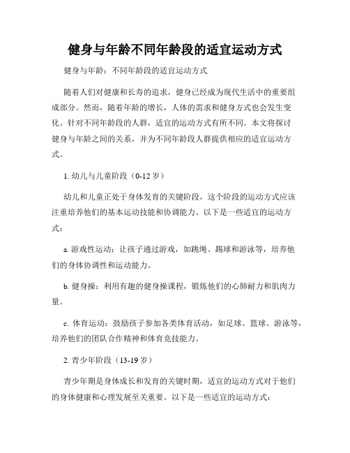 健身与年龄不同年龄段的适宜运动方式