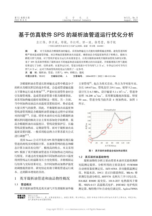 基于仿真软件SPS的凝析油管道运行优化分析