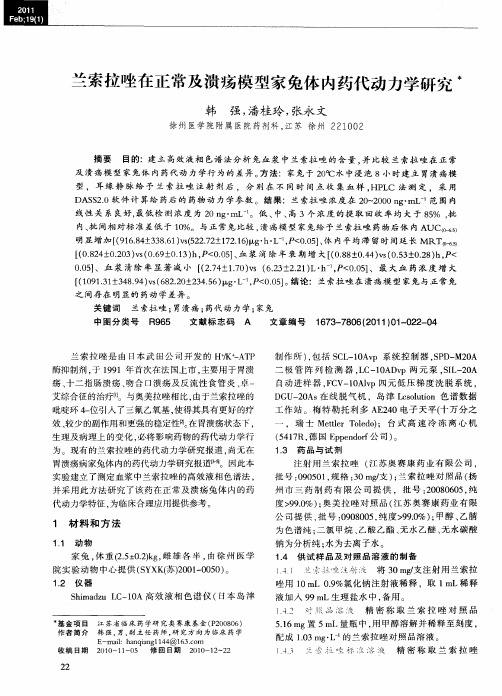 兰索拉唑在正常及溃疡模型家兔体内药代动力学研究