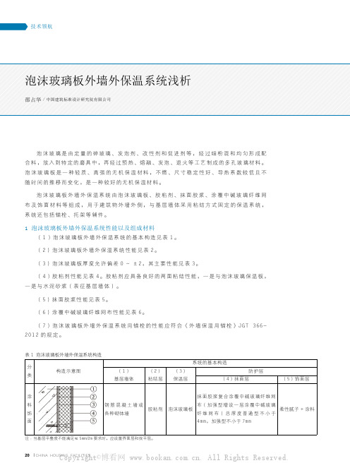 泡沫玻璃板外墙外保温系统浅析