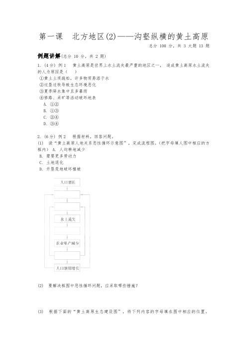 2020-2021学年人教版历史与社会七年级下册6.1.2《沟壑纵横的黄土高原》同步练习(含答案)