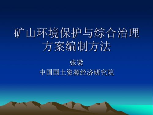 矿山环境保护与综合治理方案编制方法