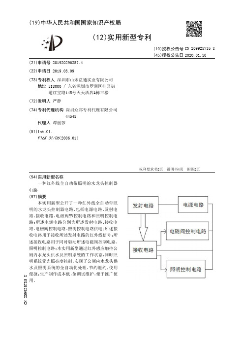 【CN209925735U】一种红外线全自动带照明的水龙头控制器电路【专利】