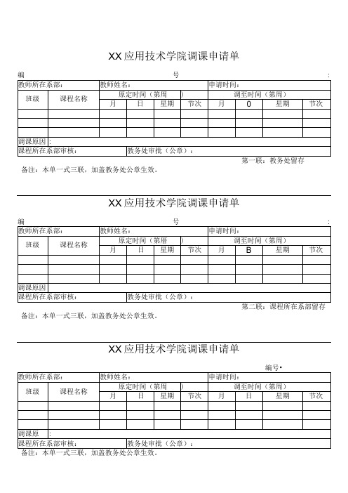 XX应用技术学院调课申请单(2024年)