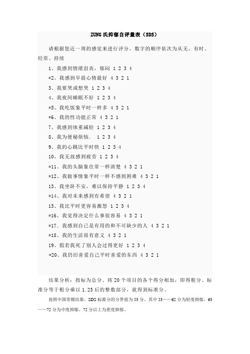 ZUNG氏抑郁自评量表