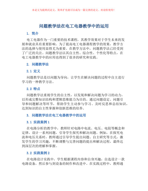 问题教学法在电工电器教学中的运用