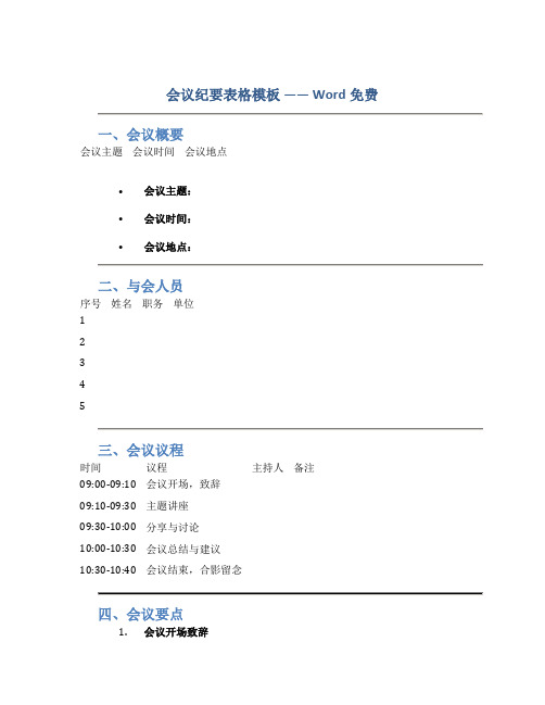 会议纪要表格模板word免费