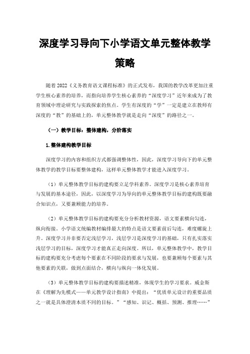 深度学习导向下小学语文单元整体教学策略