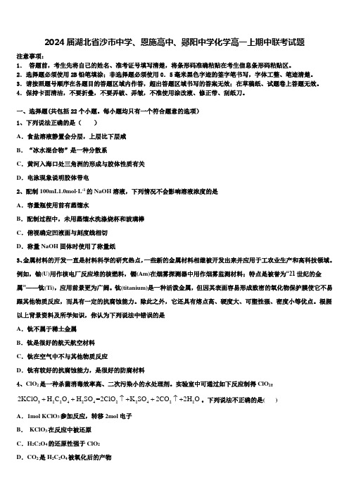 2024届湖北省沙市中学、恩施高中、郧阳中学化学高一上期中联考试题含解析