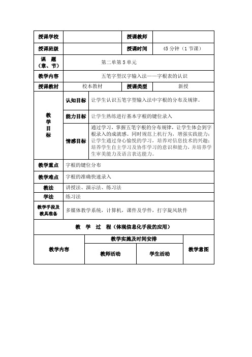 五笔字型字根的认识 教学设计