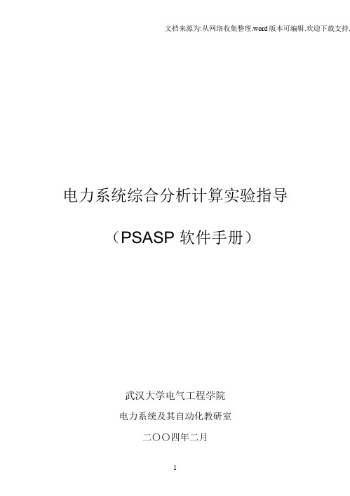 PSASP软件使用手册