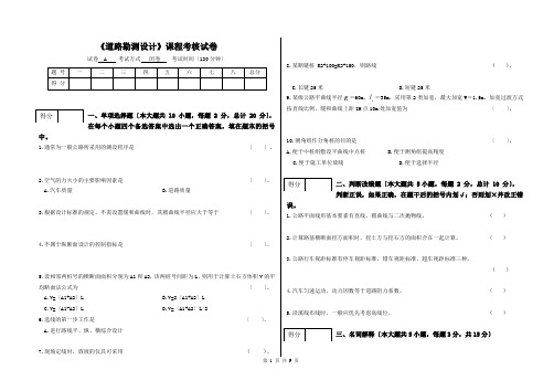 道路勘测设计期末试卷(含答案)