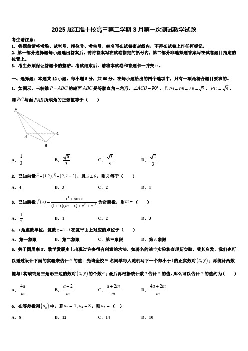 2025届江淮十校高三第二学期3月第一次测试数学试题