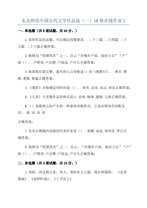 东北师范中国古代文学作品选(一)16秋在线作业1