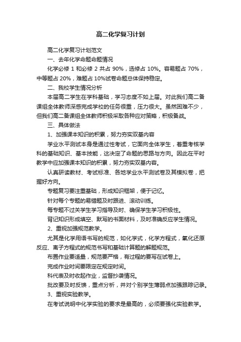 高二化学复习计划范文