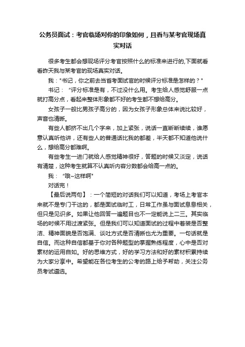 公务员面试：考官临场对你的印象如何，且看与某考官现场真实对话