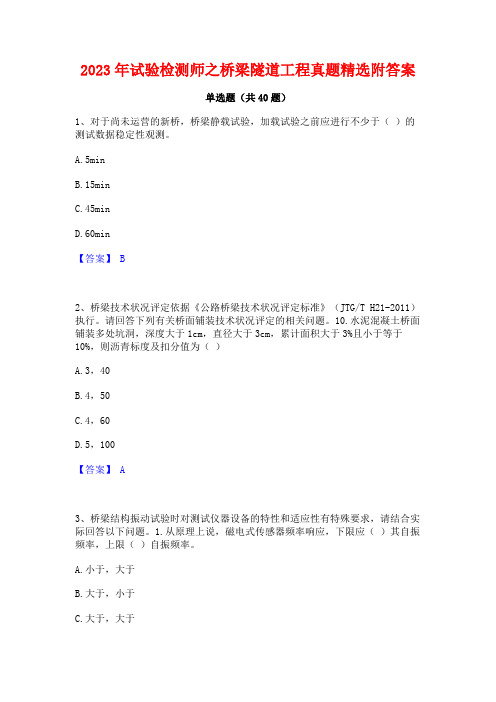 2023年试验检测师之桥梁隧道工程真题精选附答案