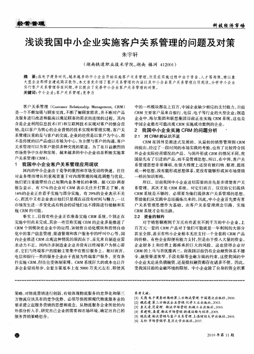 浅谈我国中小企业实施客户关系管理的问题及对策