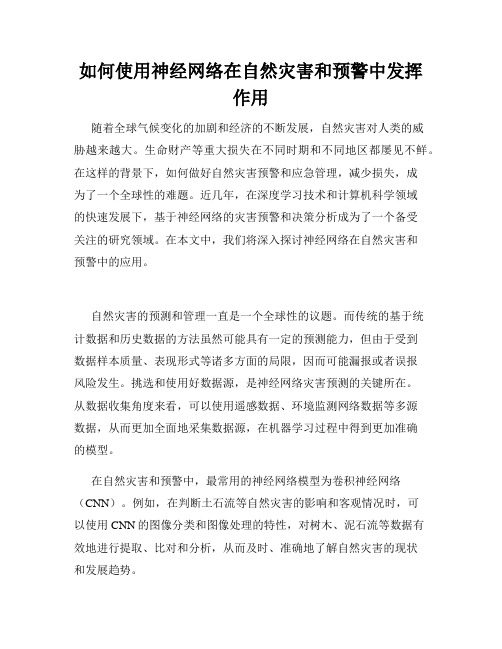 如何使用神经网络在自然灾害和预警中发挥作用