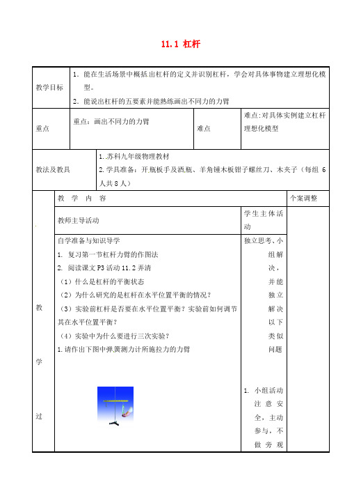 江苏省新沂市第二中学九年级物理上册  11.1 杠杆教案3 苏科版