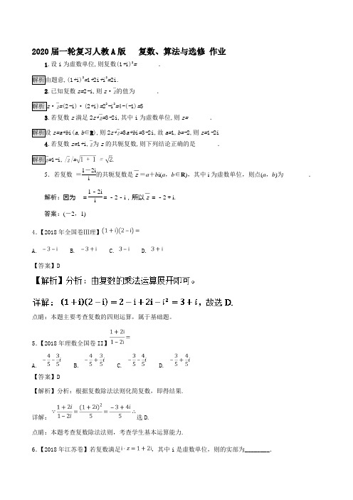 2020届一轮复习人教A版复数、算法与选修作业