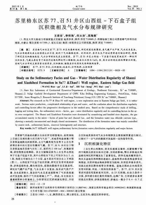 苏里格东区苏77、召51井区山西组-下石盒子组沉积微相及气水分布规律研究