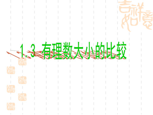 【湘教版】初中数学七年级册上：1.3《有理数大小的比较》ppt课件