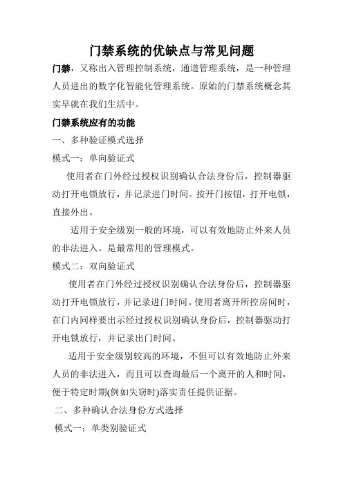 门禁系统的优缺点及常见问题