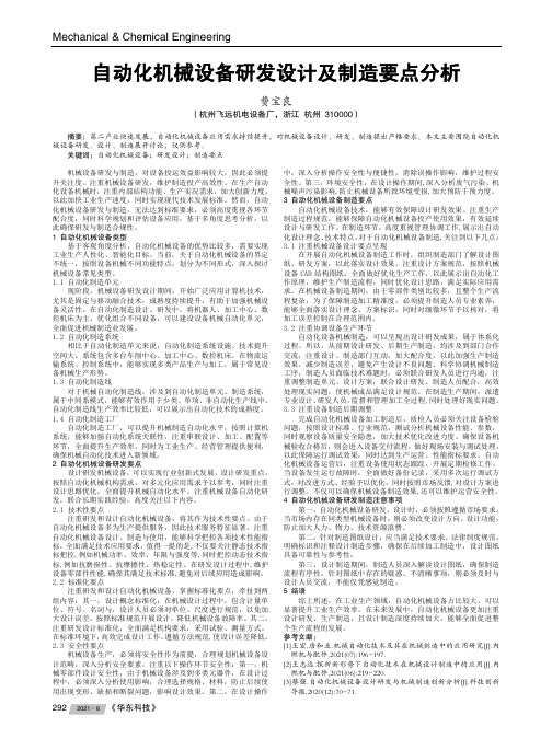 自动化机械设备研发设计及制造要点分析