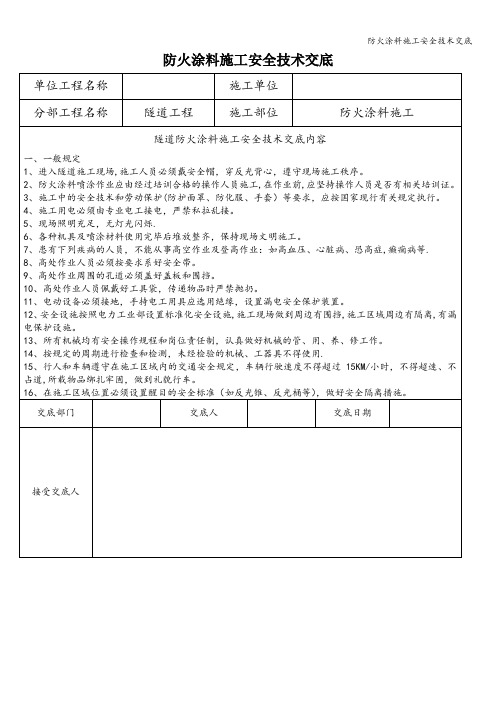 防火涂料施工安全技术交底