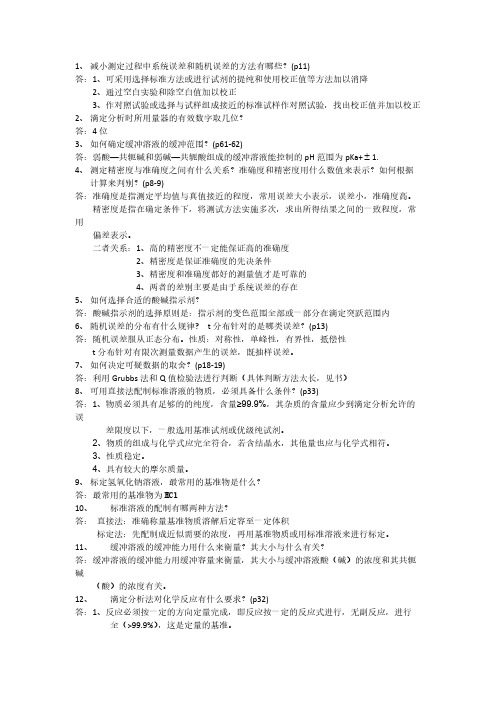 2014年分析化学复习题(含答案)-推荐下载