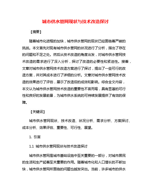 城市供水管网现状与技术改造探讨