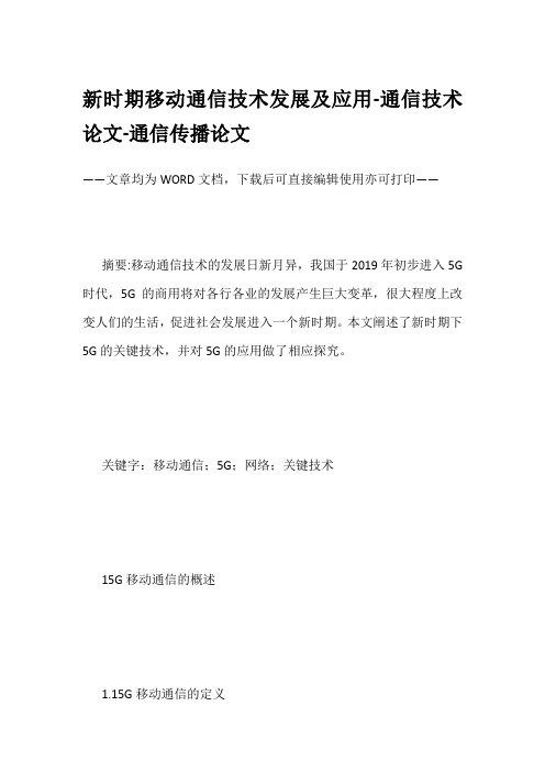 新时期移动通信技术发展及应用-通信技术论文-通信传播论文