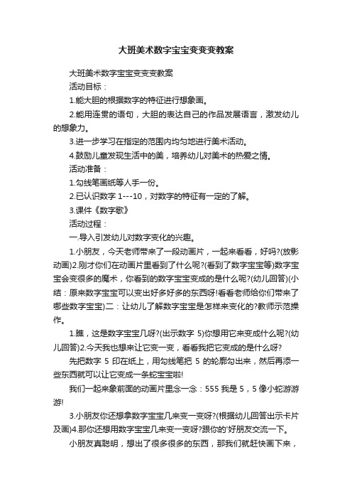 大班美术数字宝宝变变变教案