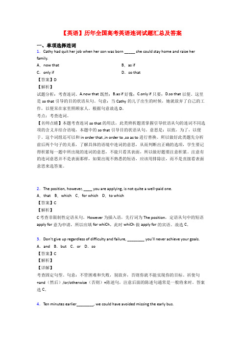 【英语】历年全国高考英语连词试题汇总及答案