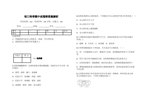 初三科学期中试卷附答案解析