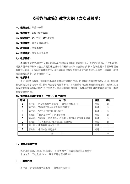 形势与政策课程实践教学大纲