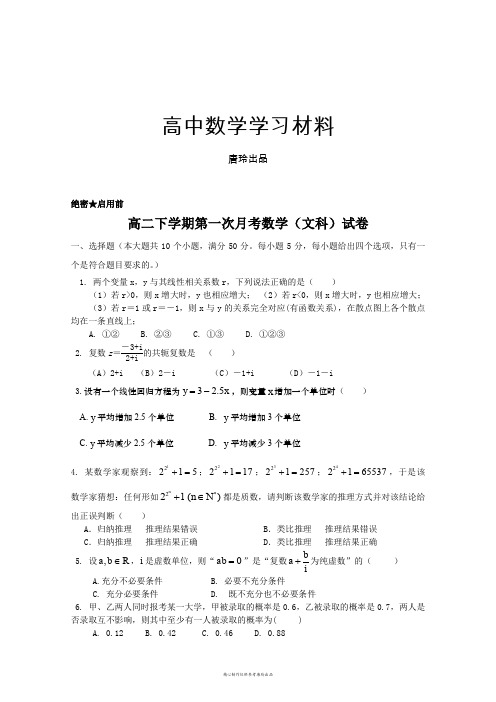 高中数学选修1-2高二下学期第一次月考数学(文科)试卷.docx