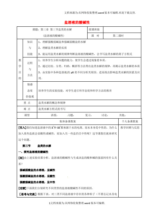 高中化学3_3_2盐溶液的酸碱性教学设计新人教版选修4