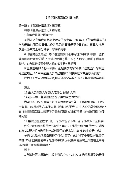 《鲁滨孙漂流记》练习题