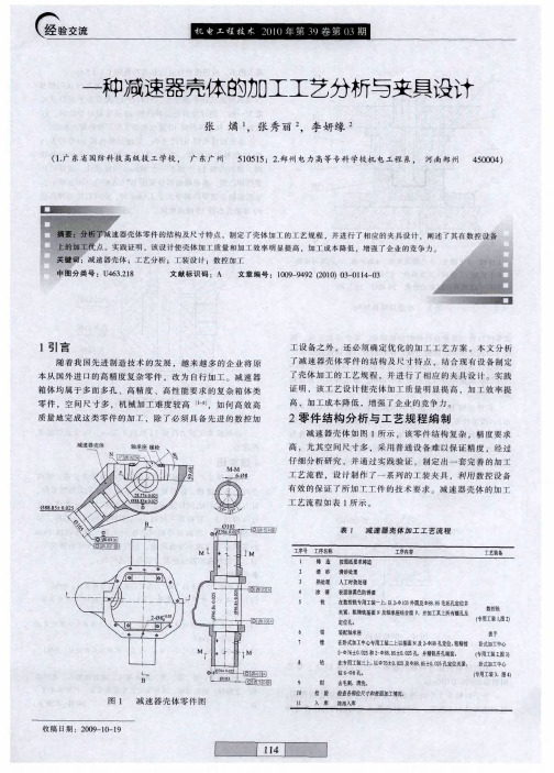 一种减速器壳体的加工工艺分析与夹具设计