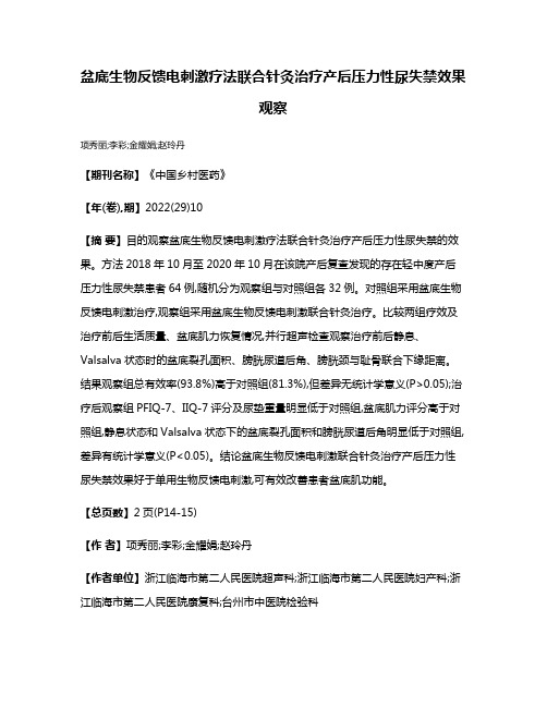 盆底生物反馈电刺激疗法联合针灸治疗产后压力性尿失禁效果观察