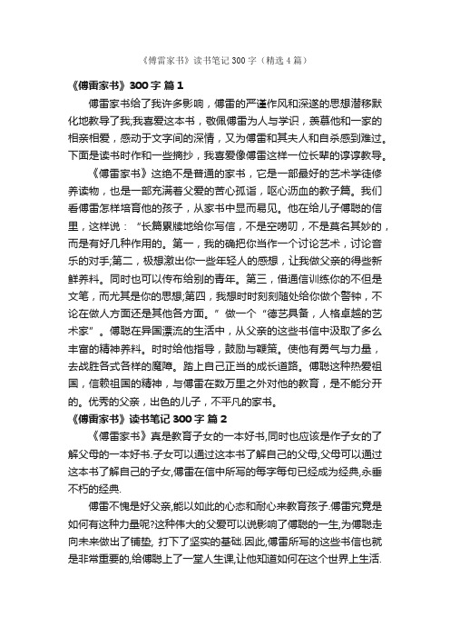 《傅雷家书》读书笔记300字（精选4篇）