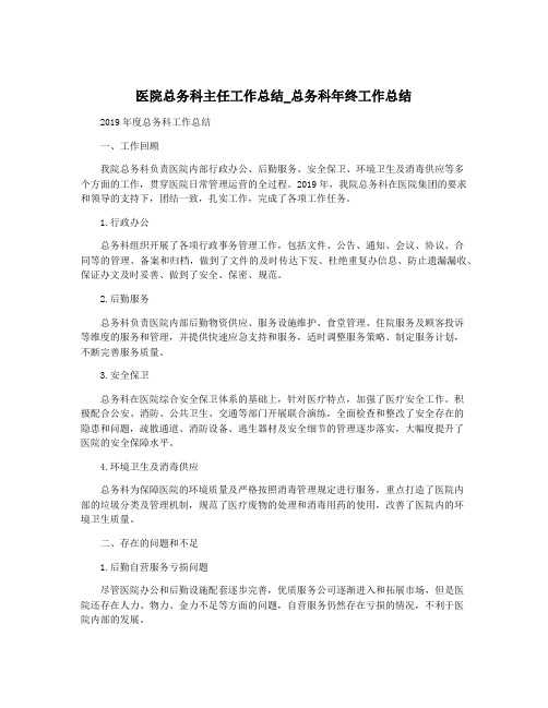 医院总务科主任工作总结_总务科年终工作总结